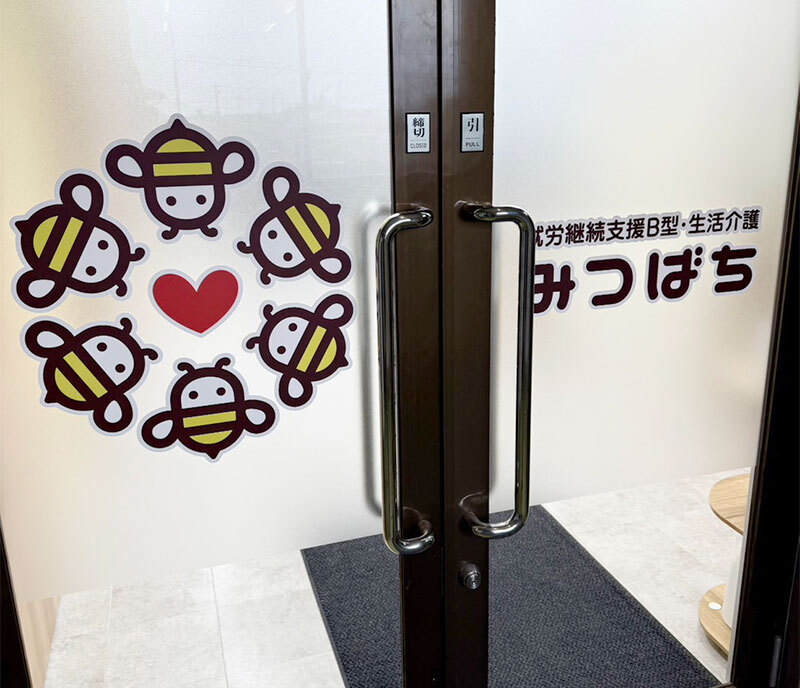 就労継続支援B型・生活介護 みつばち